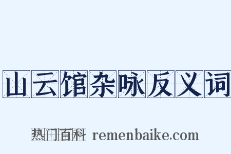 山云馆杂咏反义词是什么意思的图片
